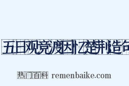 五日观竞渡因忆楚荆造句是什么意思的图片